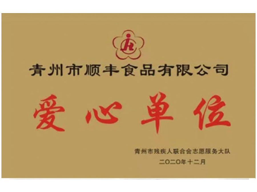 愛心單位